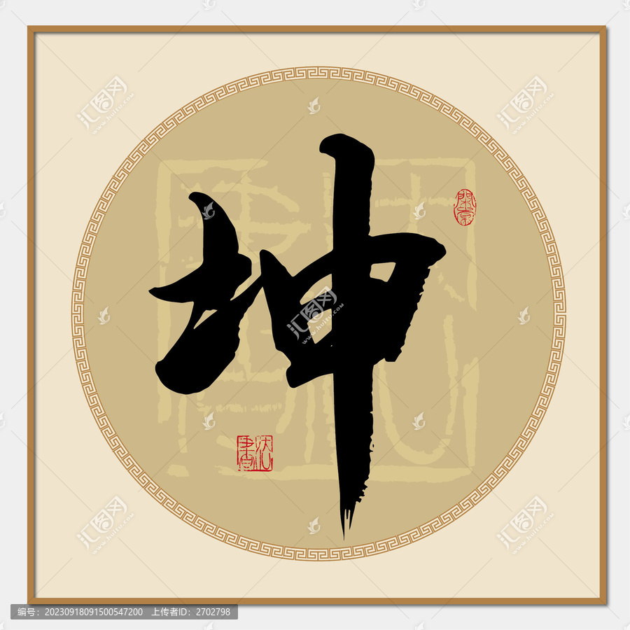 坤書法字