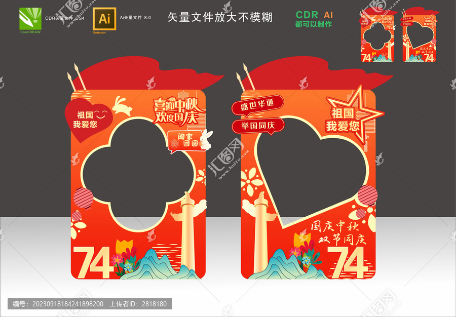 中秋國(guó)慶拍照框