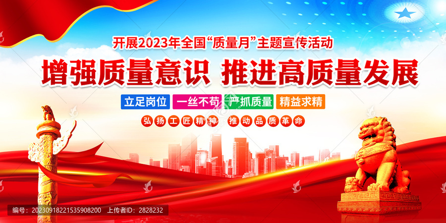 2023年全國質(zhì)量月