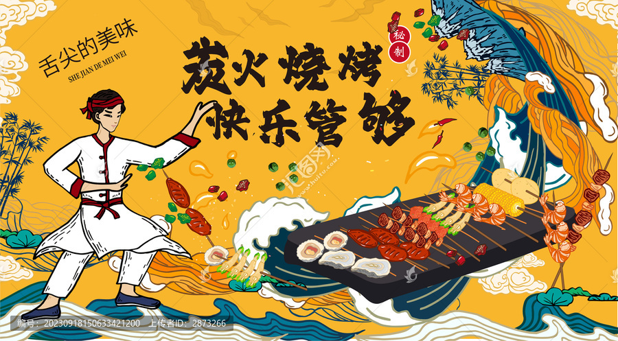 燒烤美食海報(bào)
