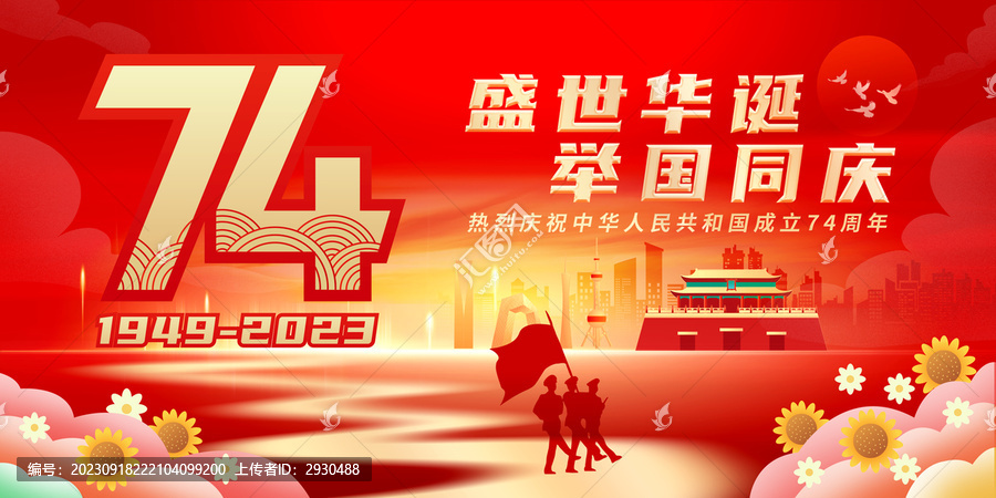 國慶74周年