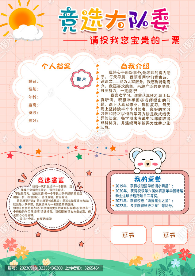 競(jìng)選大隊(duì)委