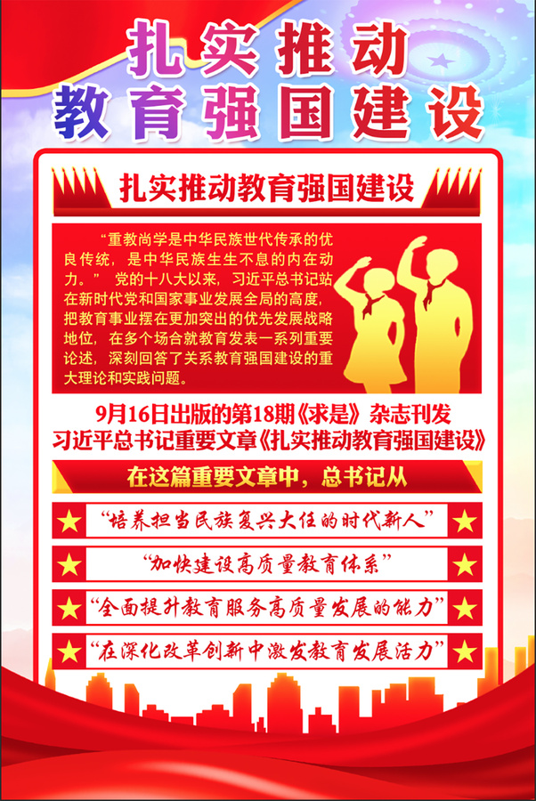 教育強國