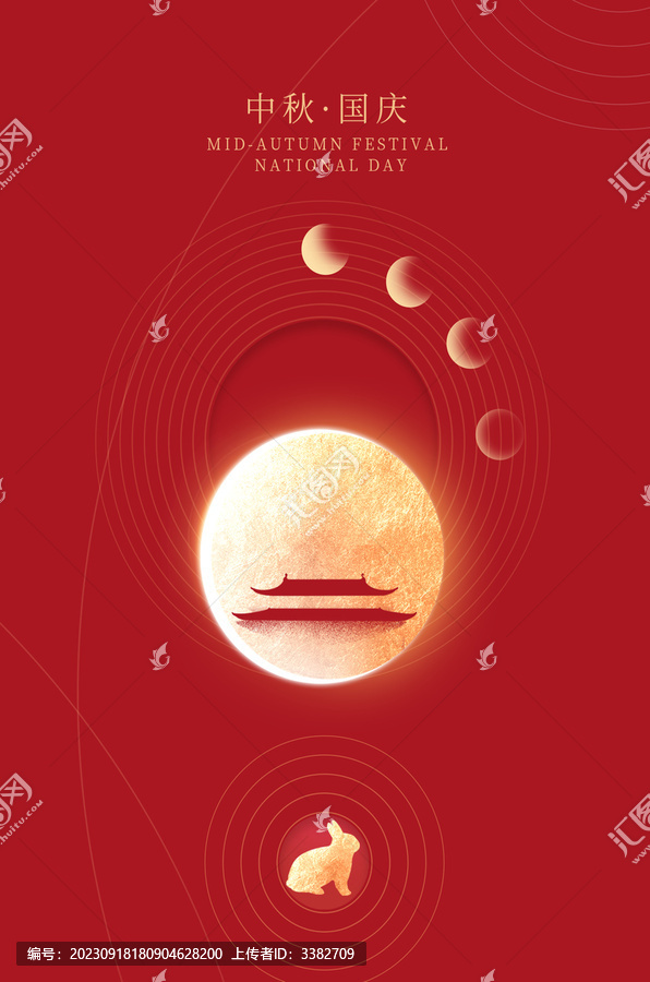 中秋國慶