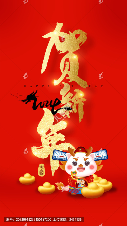 龍年賀新年