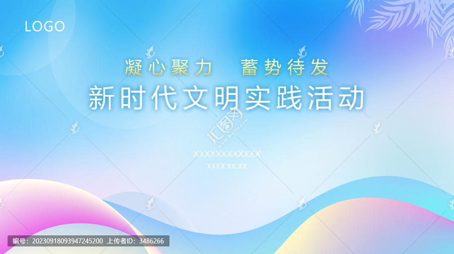 新時(shí)代活動(dòng)背景KV