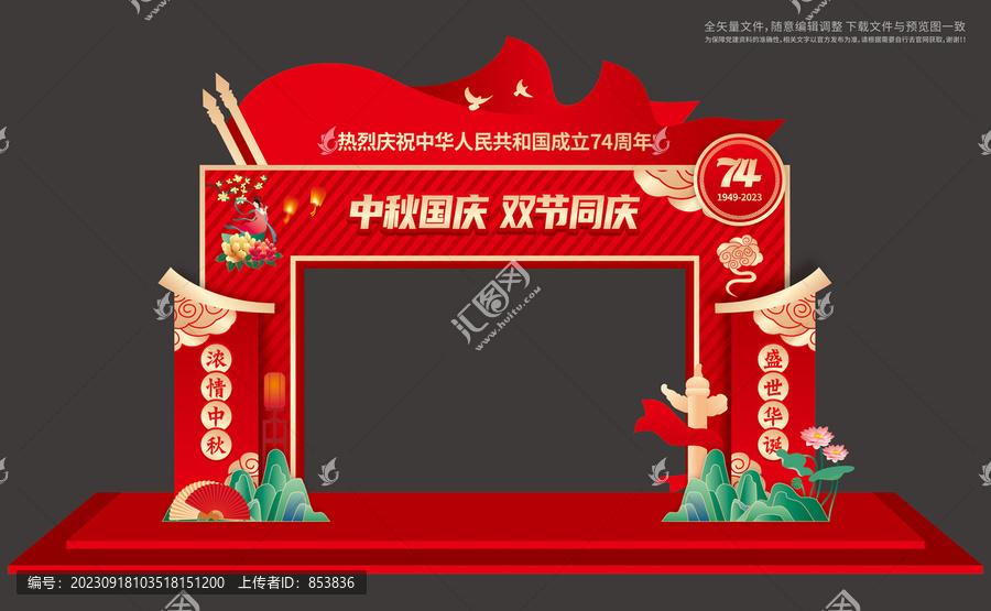 中秋國慶雙節(jié)拱門