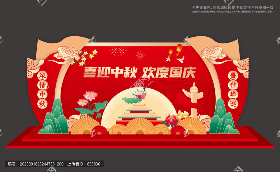 中秋國慶舞臺布置