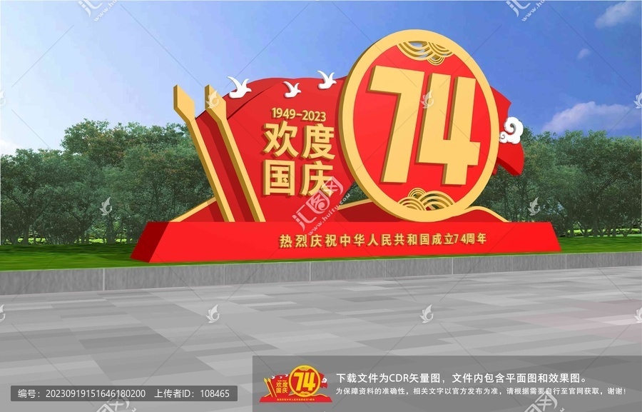 國慶74周年雕塑