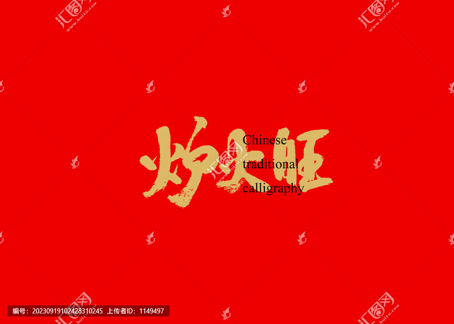 爐火旺