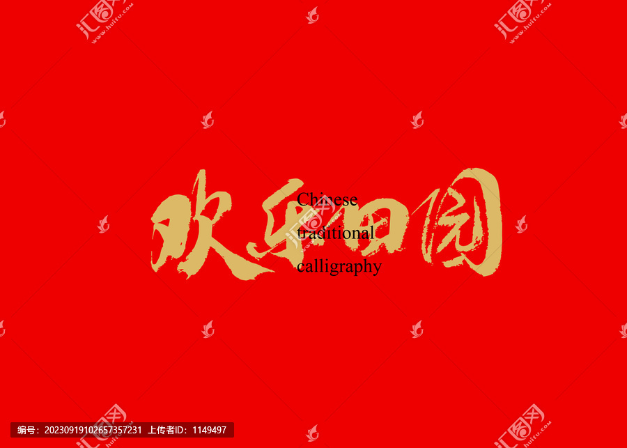 歡樂(lè)田園