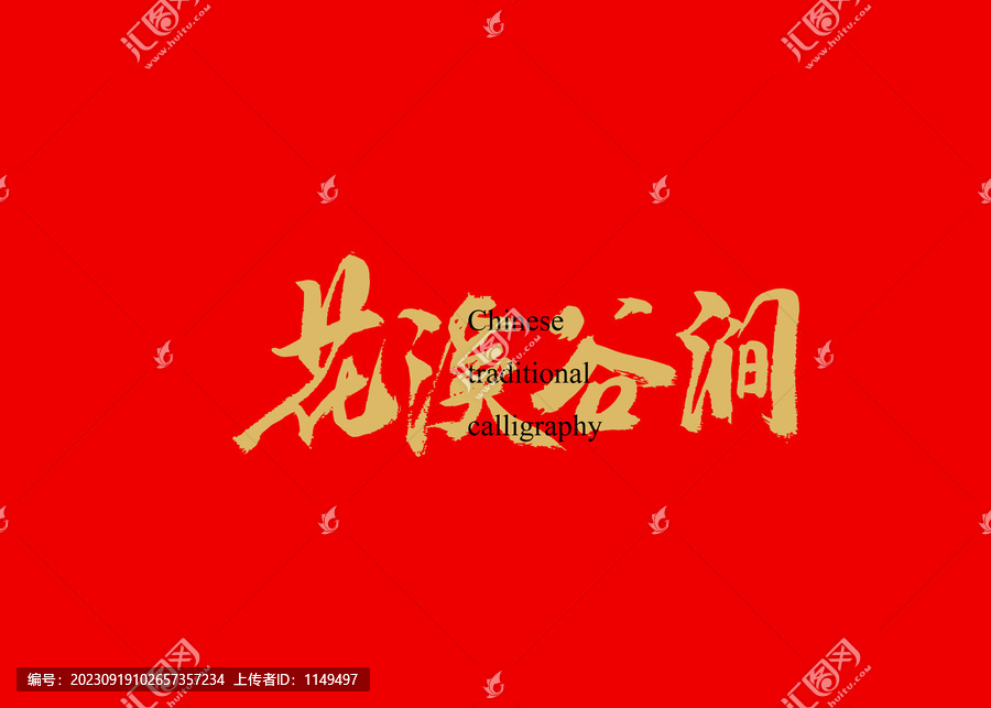 花溪谷澗
