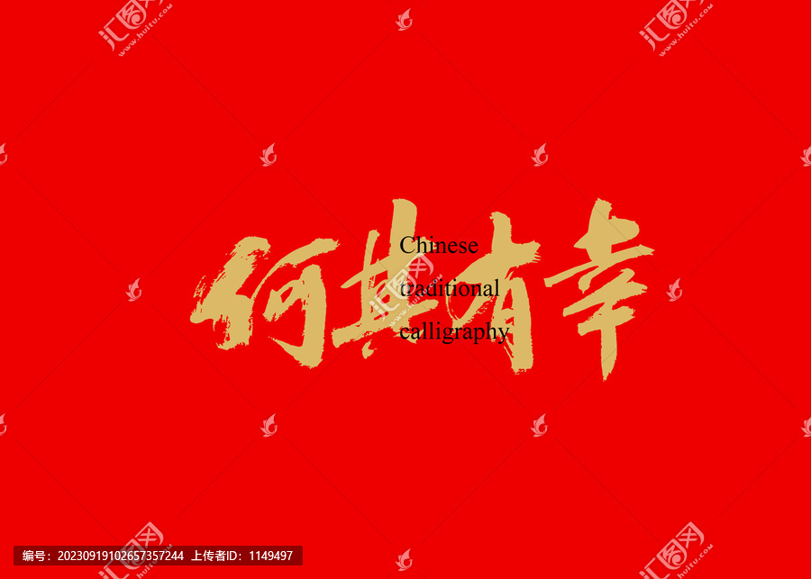 何其有幸