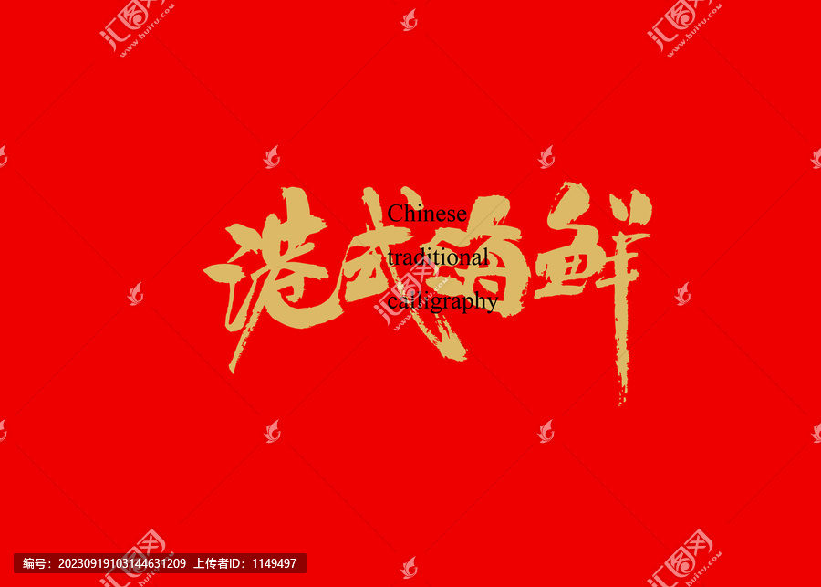 港式海鮮