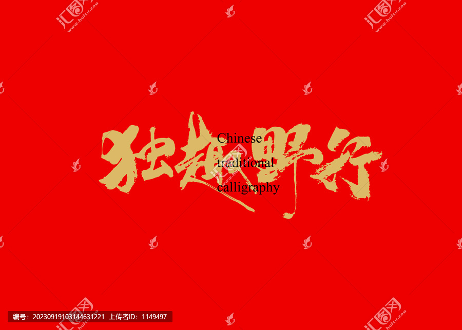 獨(dú)趣野行