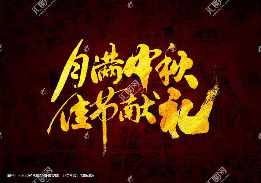 月滿中秋佳節(jié)有禮