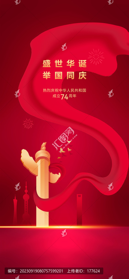 國(guó)慶節(jié)74周年