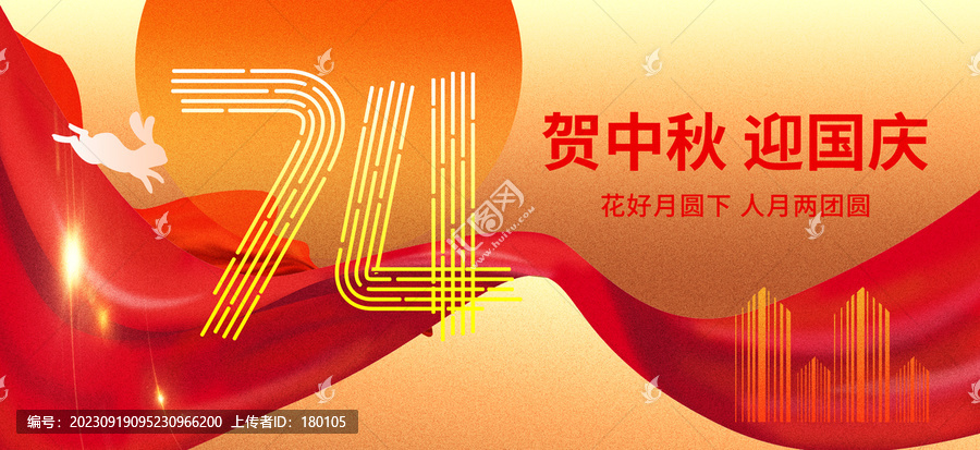 賀中秋迎國慶