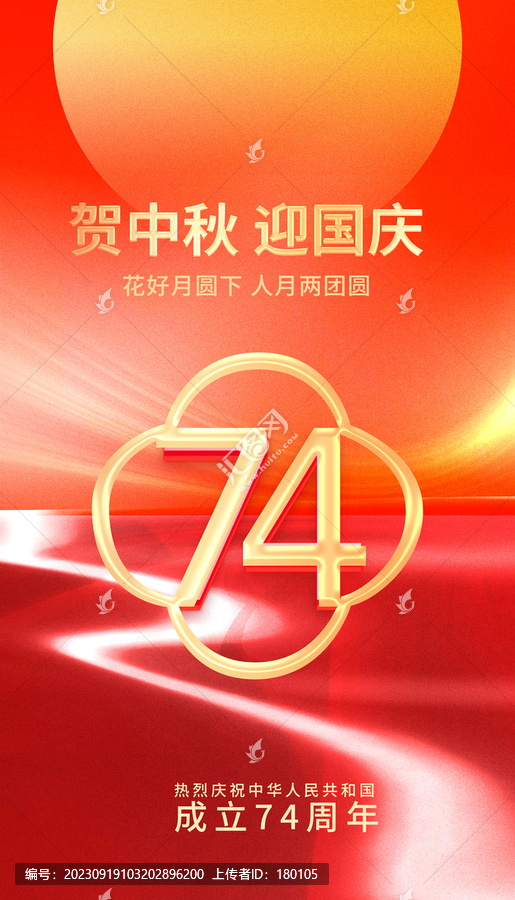 賀中秋迎國慶