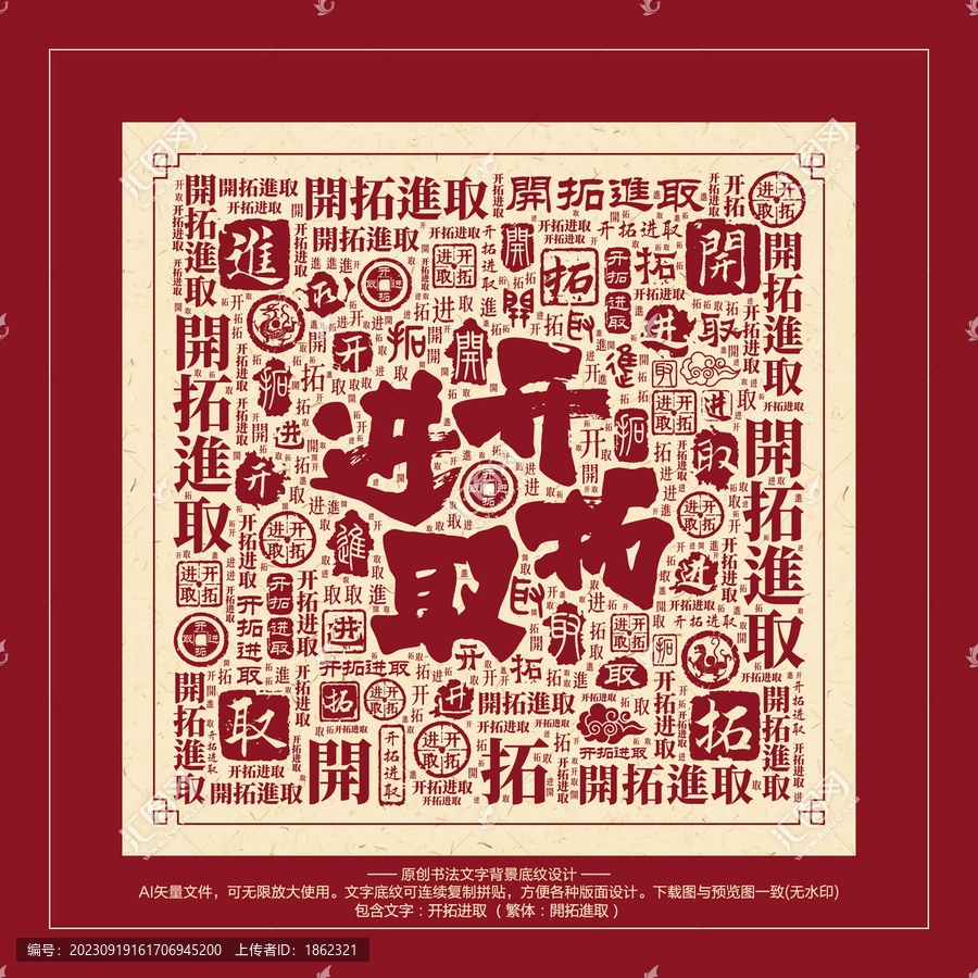 開拓進取
