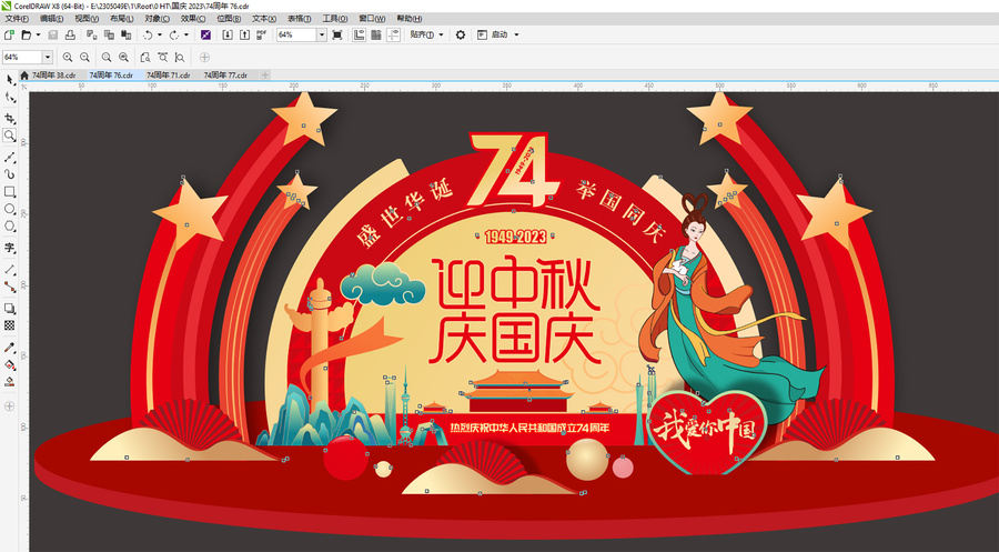 中秋國慶美陳