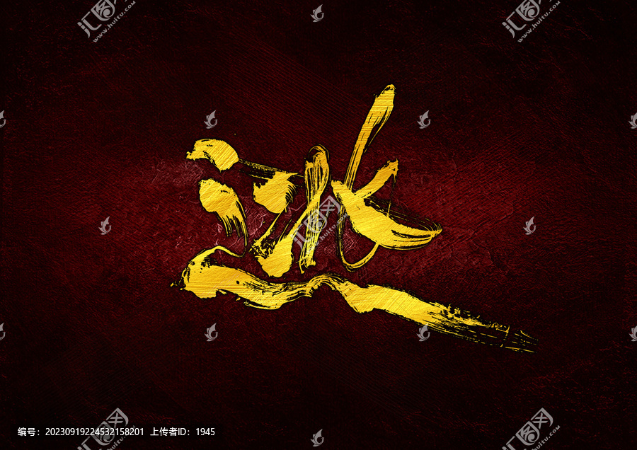 逃字體設(shè)計(jì)