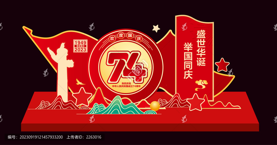 國慶74周年美陳