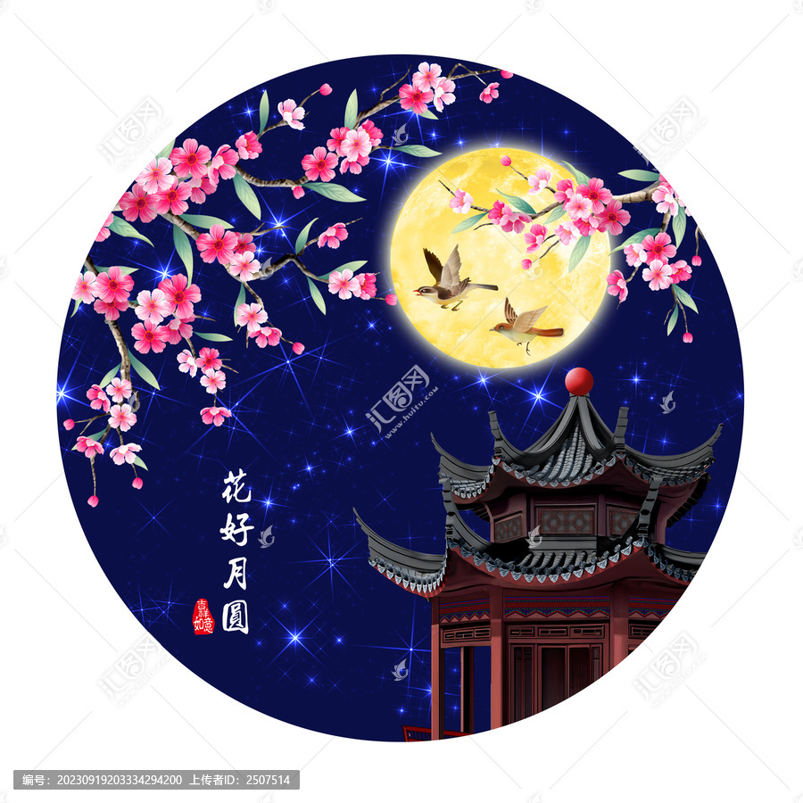 花好月圓
