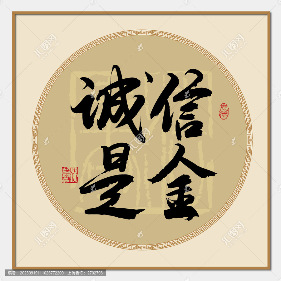 誠(chéng)信是金