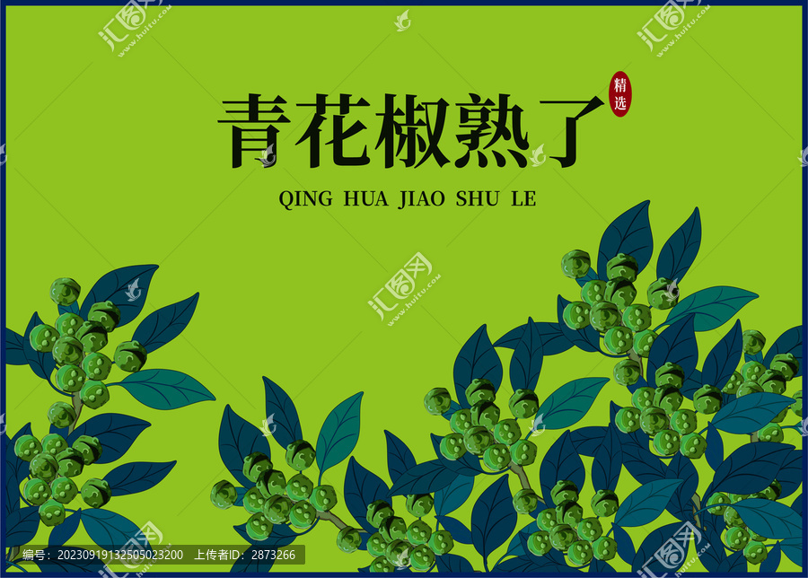 青花椒包裝