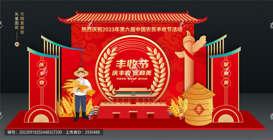 豐收節(jié)美陳