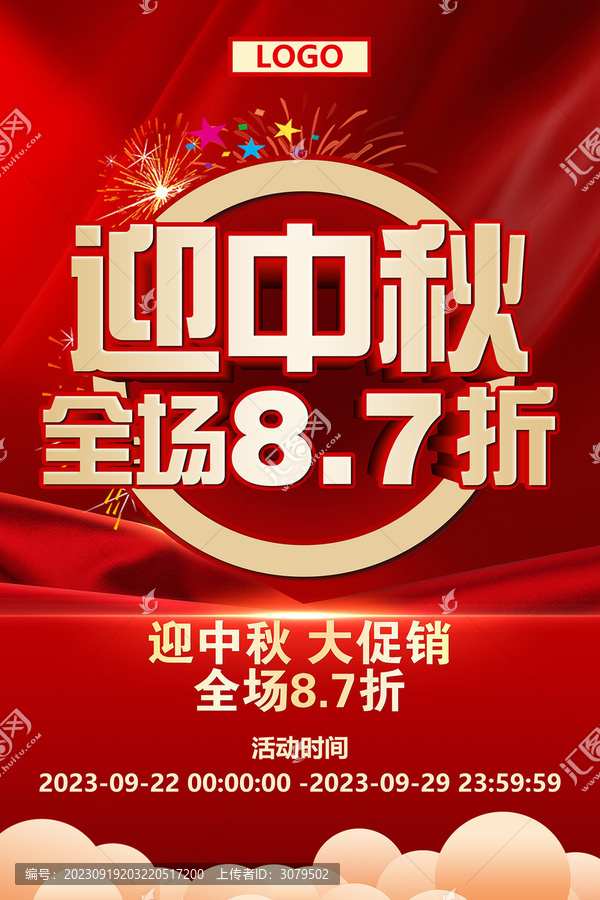 中秋節(jié)促銷海報