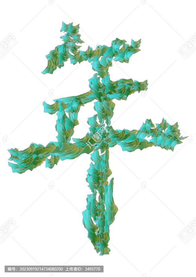 年創(chuàng)意字