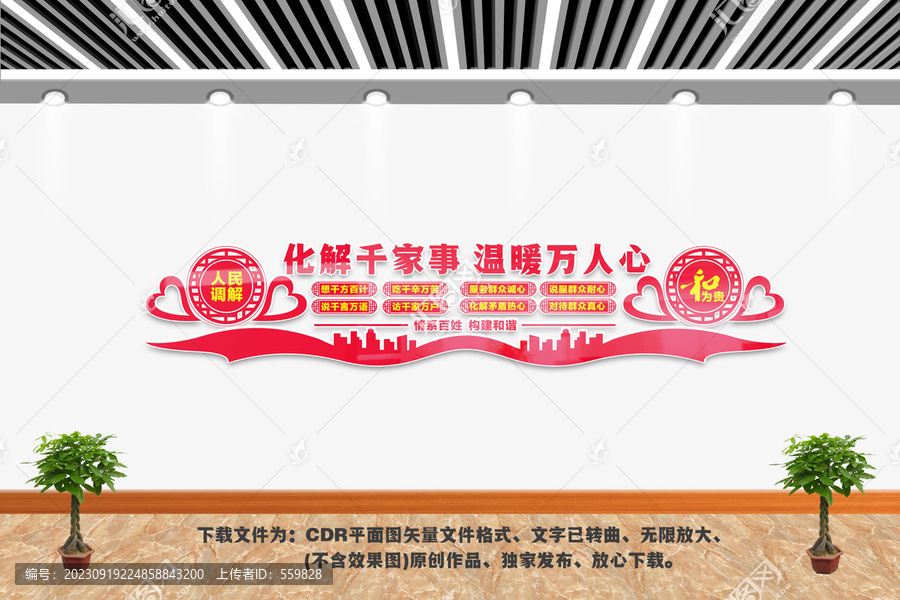 人民調解文化墻