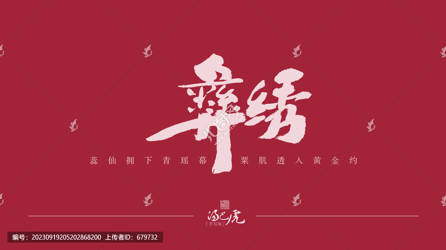 彝繡