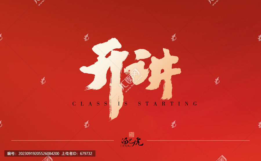 開講