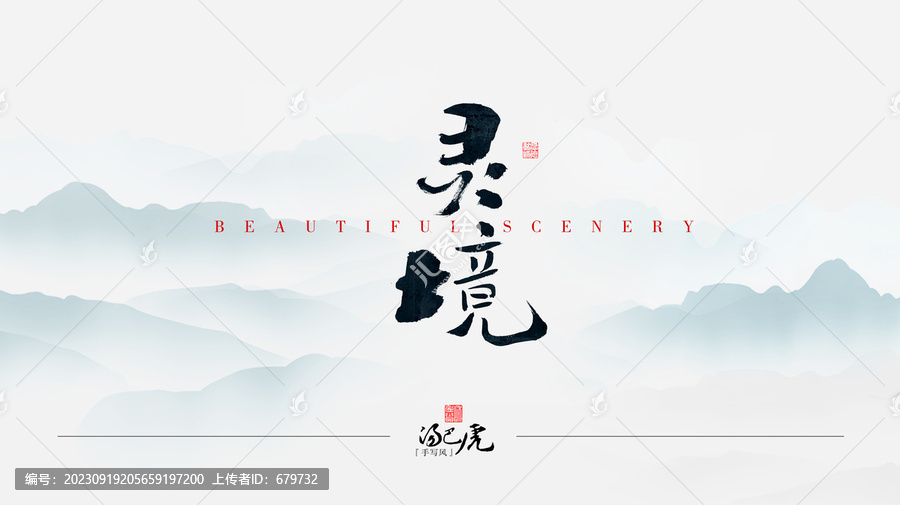 靈境