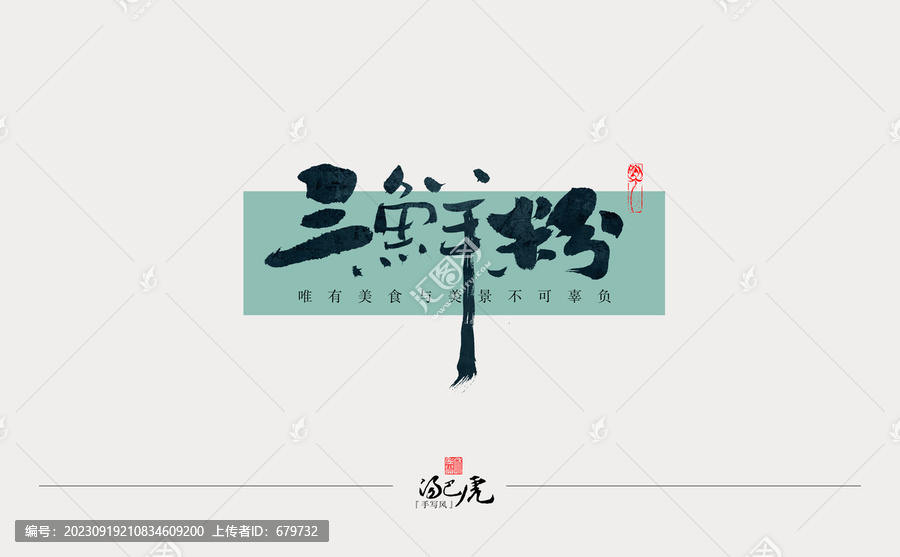 三鮮粉