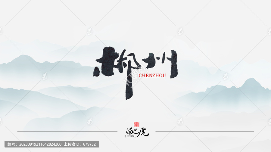 郴州