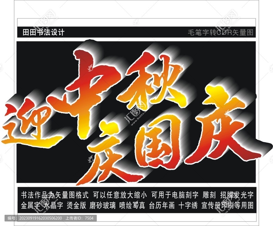 迎中秋慶國慶