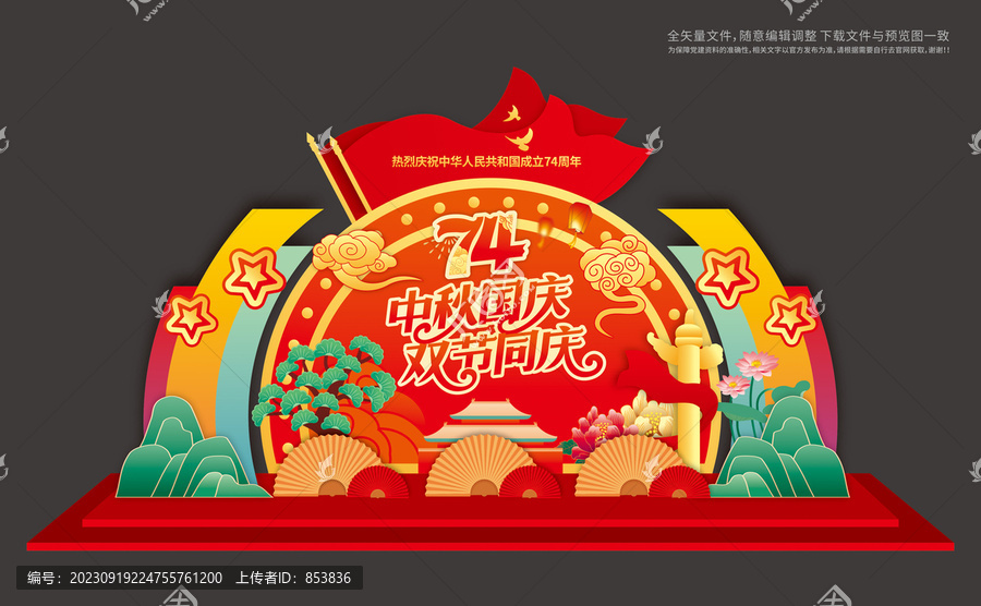 中秋國慶布置