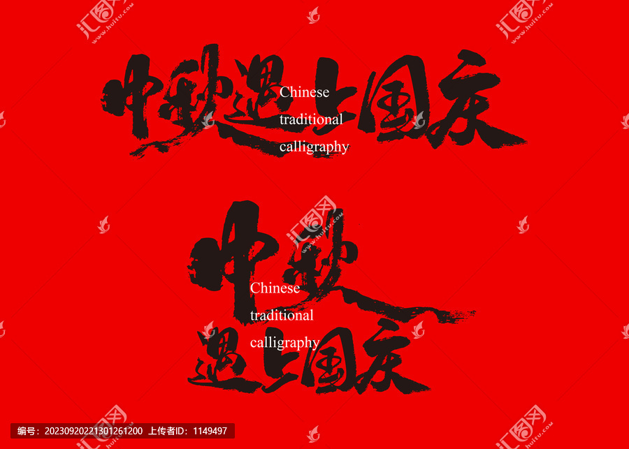中秋遇上國(guó)慶