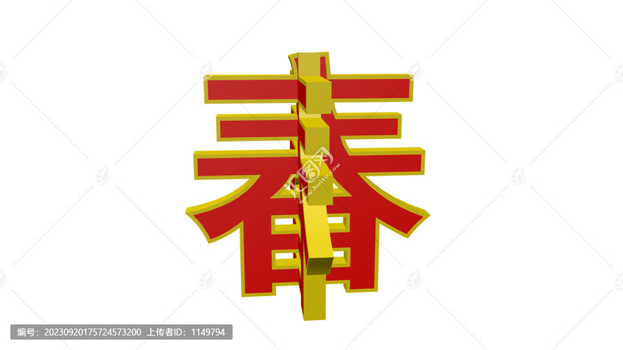 春字