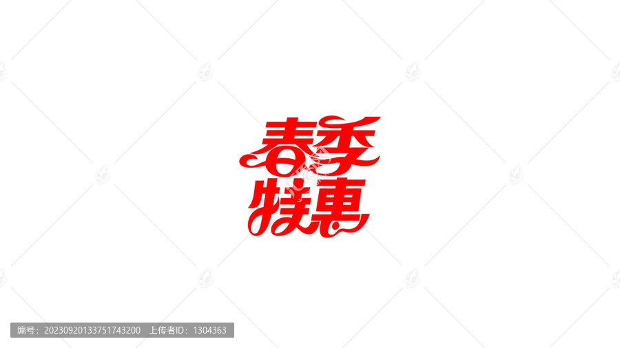 春季特惠創(chuàng)意花體字