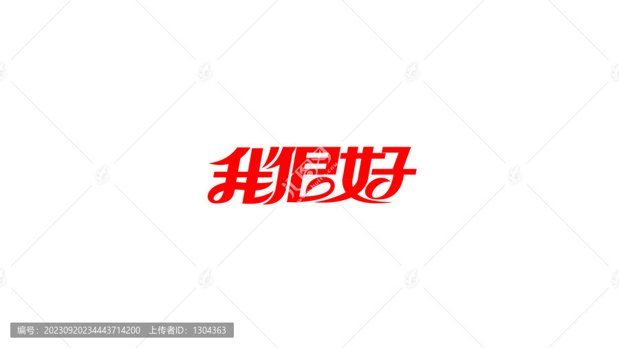 我很好創(chuàng)意花體字設(shè)計(jì)