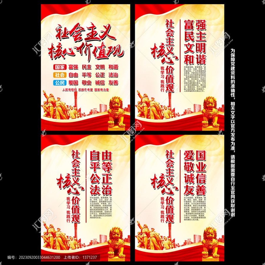 社會主義核心價值觀