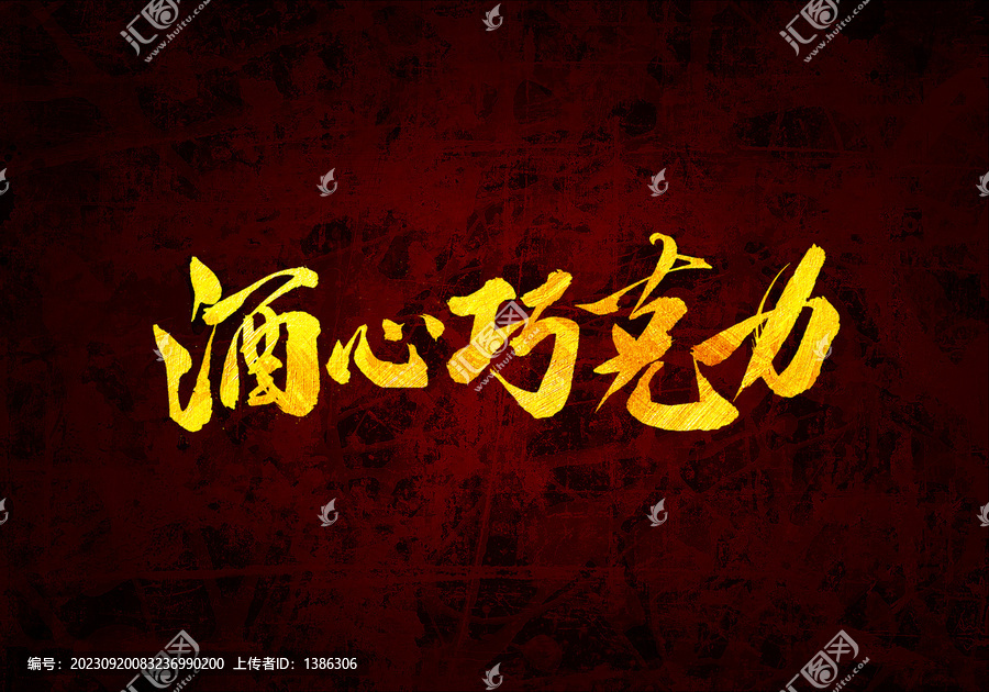 酒心巧克力書法字體