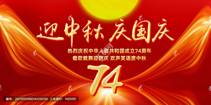 迎中秋慶國慶