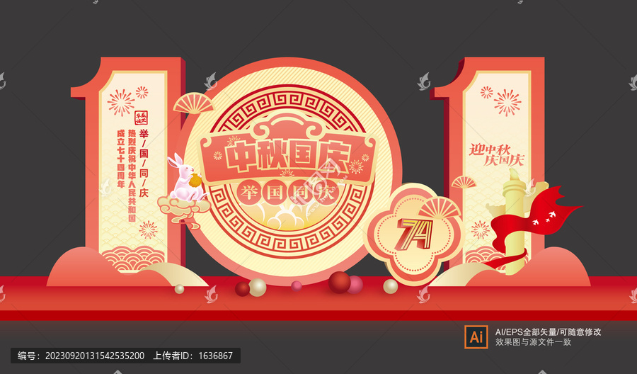 中秋國慶美陳布置