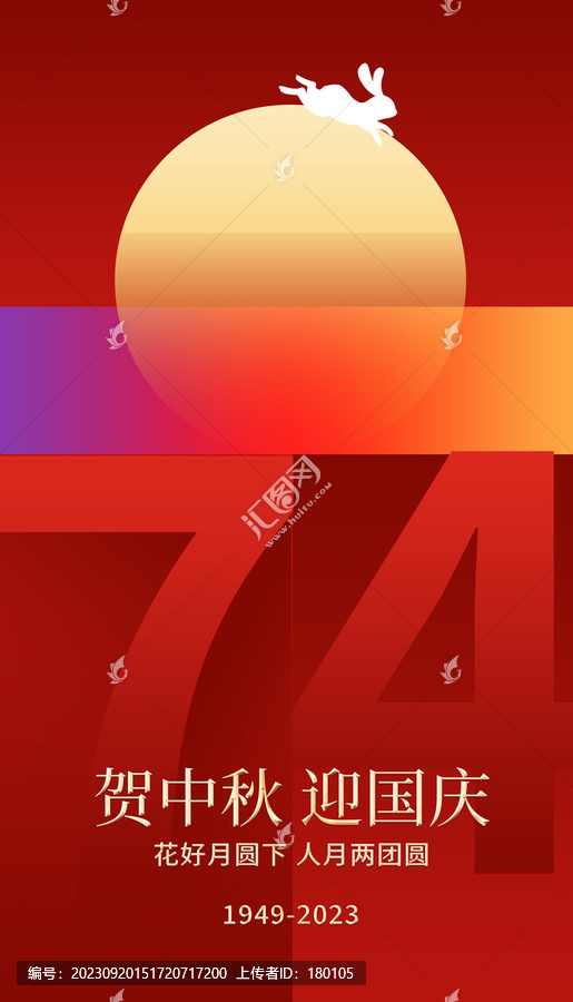 中秋國慶